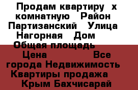 Продам квартиру 2х комнатную › Район ­ Партизанский › Улица ­ Нагорная › Дом ­ 2 › Общая площадь ­ 42 › Цена ­ 155 000 - Все города Недвижимость » Квартиры продажа   . Крым,Бахчисарай